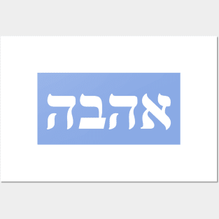 Hebrew Word for Love AHAVA Posters and Art